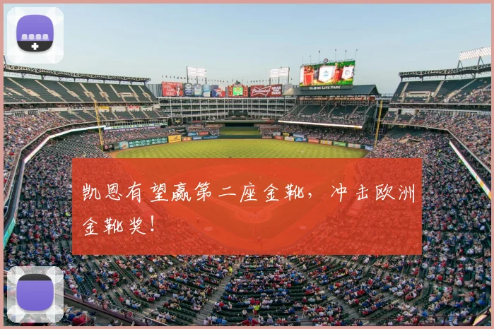 凯恩有望赢第二座金靴，冲击欧洲金靴奖！