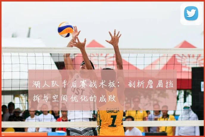 湖人队季后赛战术板:剖析詹眉挡拆与空间优化的成败