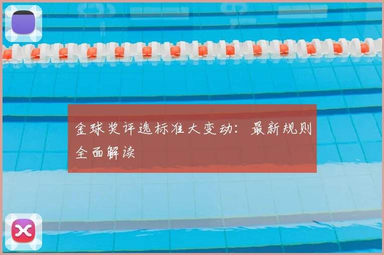 金球奖评选标准大变动：最新规则全面解读