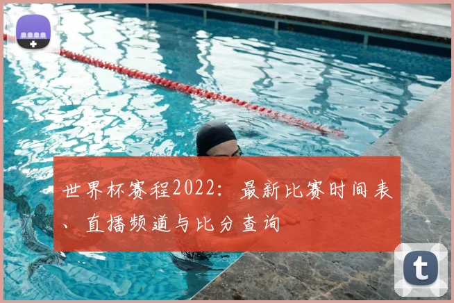 世界杯赛程2022：最新比赛时间表、直播频道与比分查询