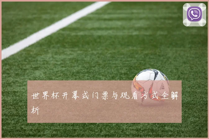 世界杯开幕式门票与观看方式全解析
